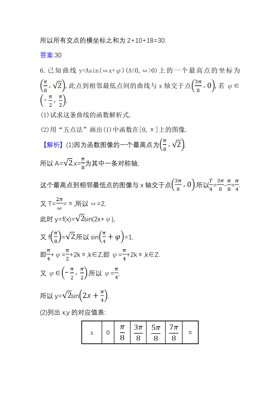 2020-2021学年北师大版数学必修4课时素养评价 1-8 函数Y=ASIN（ΩX Φ）的图像与性质（一） WORD版含解析.doc_第3页