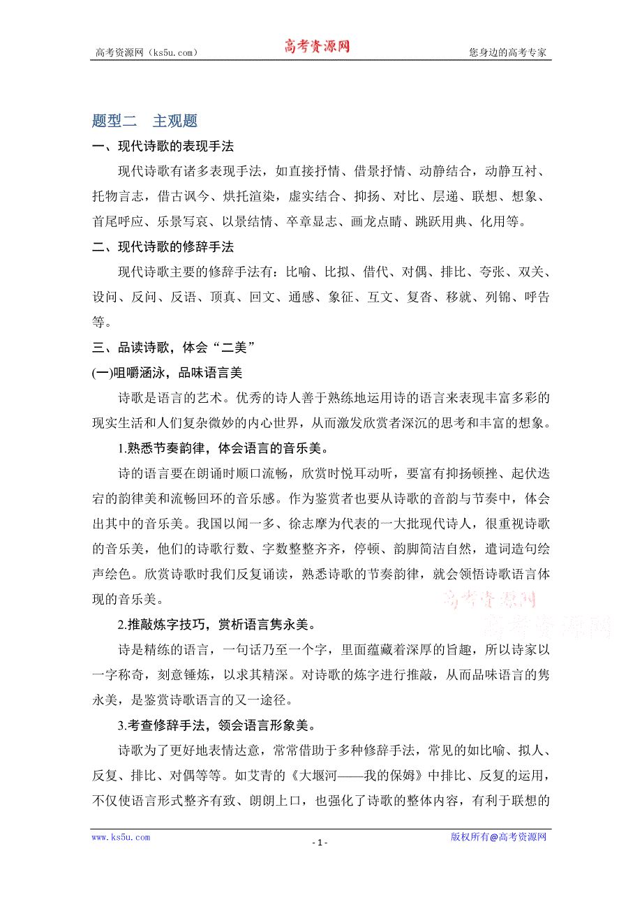 2021届江苏省高考语文一轮总复习教学案：现代诗歌 题型二 主观题 WORD版含解析.doc_第1页