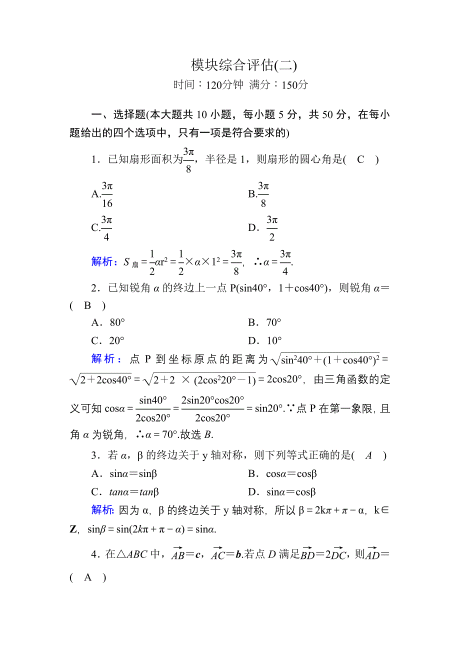 2020-2021学年北师大版数学必修4课时作业：模块综合评估2 WORD版含解析.DOC_第1页