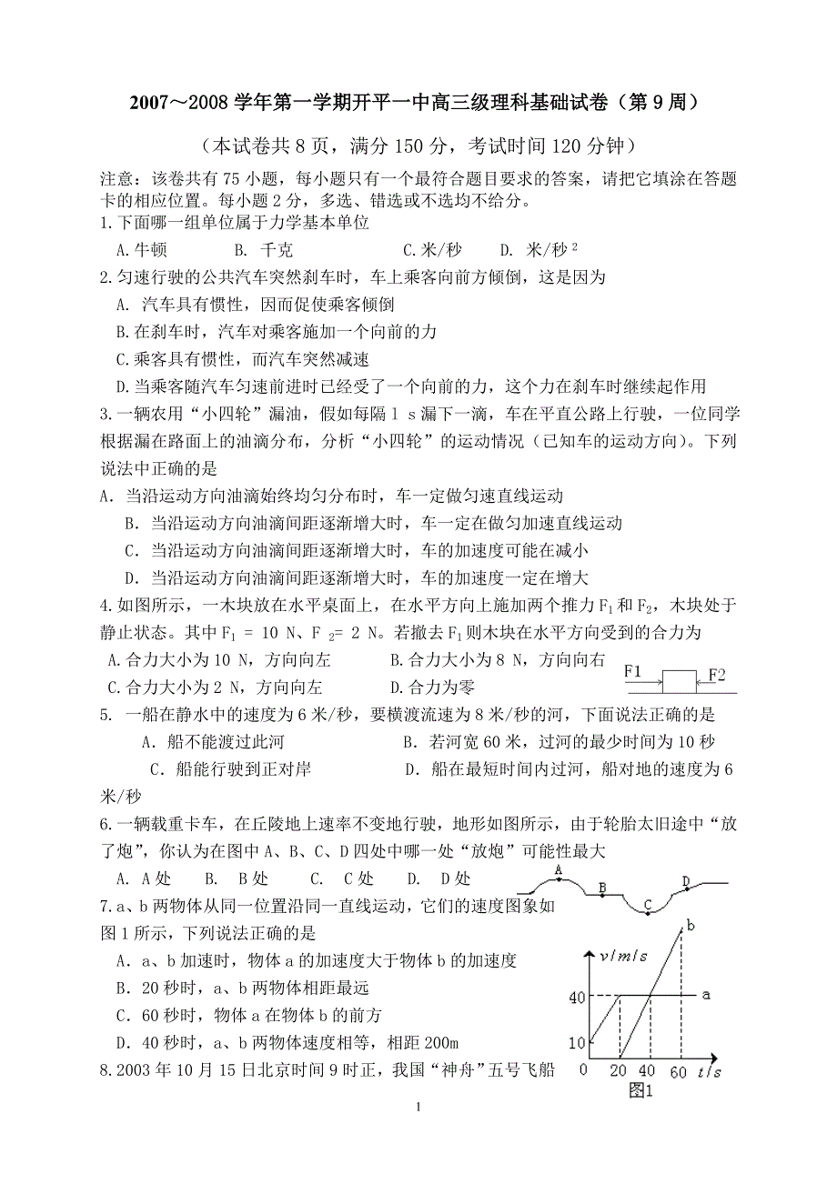 广东开平一中2007～2008学年第一学期高三级周考试卷（理科基础）.doc_第1页