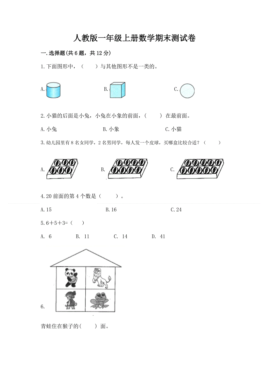 人教版一年级上册数学期末测试卷（含答案）.docx_第1页