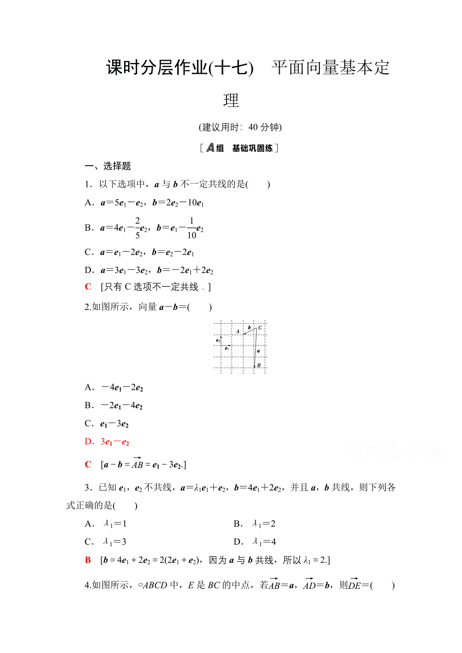 2020-2021学年北师大版数学必修4课时分层作业：2-3-2　平面向量基本定理 WORD版含解析.doc_第1页