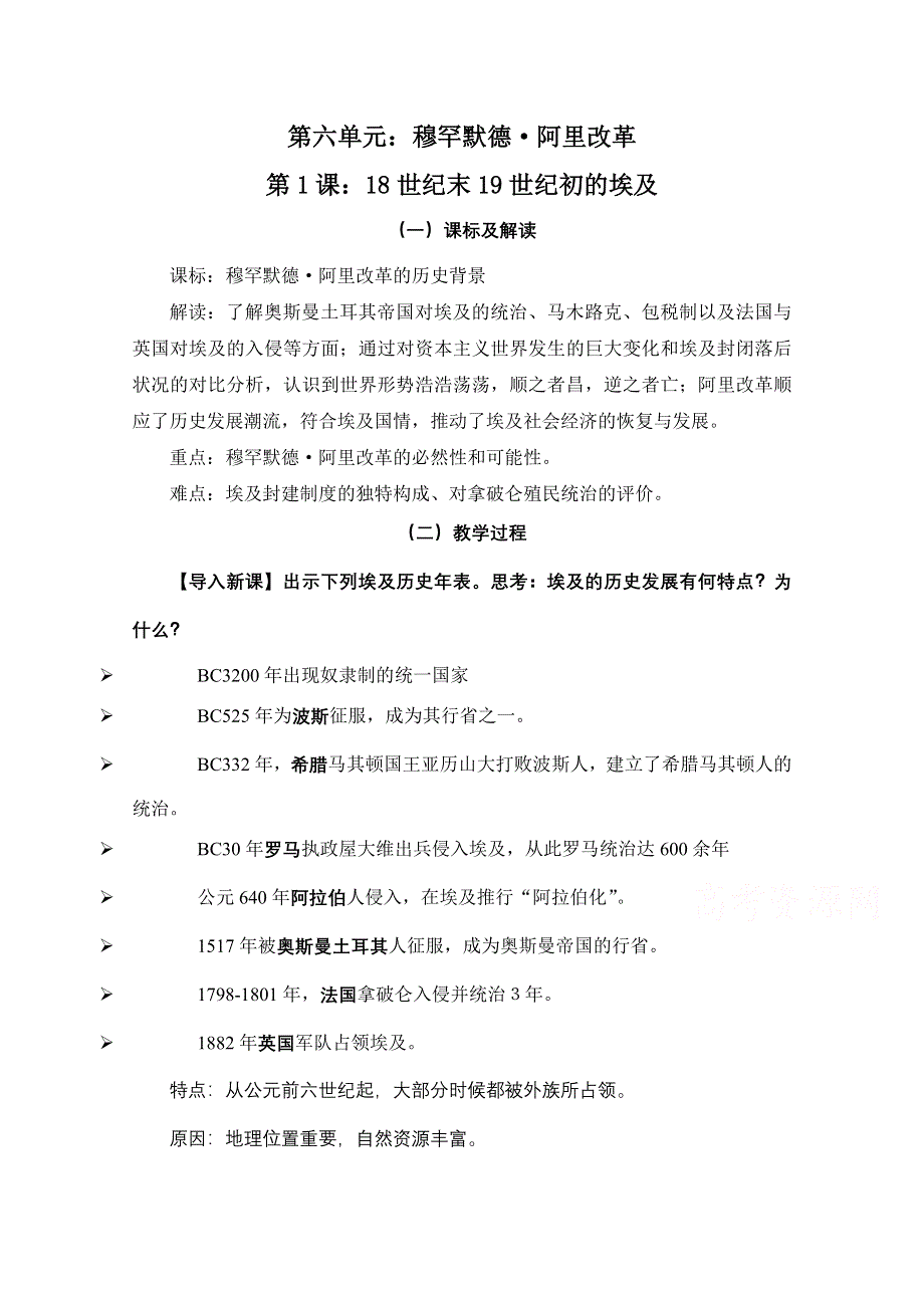 人教版历史选修一第六单元 默罕默德阿里改革第1节《18世纪末19世纪初的埃及》参考教案1.doc_第1页