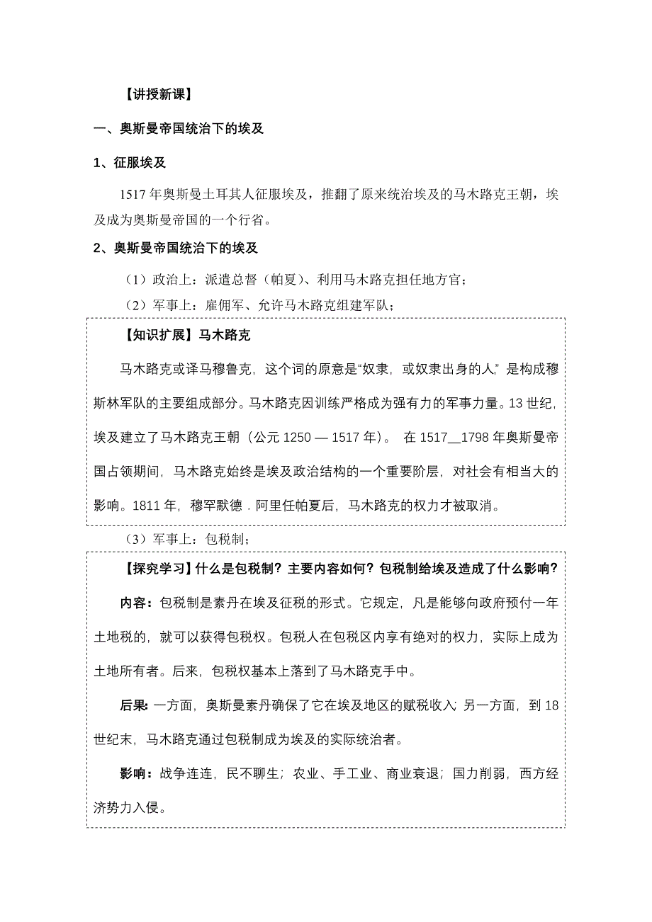 人教版历史选修一第六单元 默罕默德阿里改革第1节《18世纪末19世纪初的埃及》参考教案1.doc_第2页