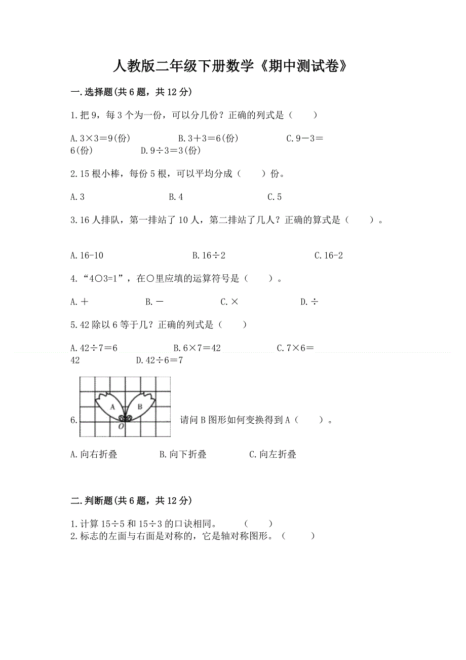 人教版二年级下册数学《期中测试卷》加答案.docx_第1页