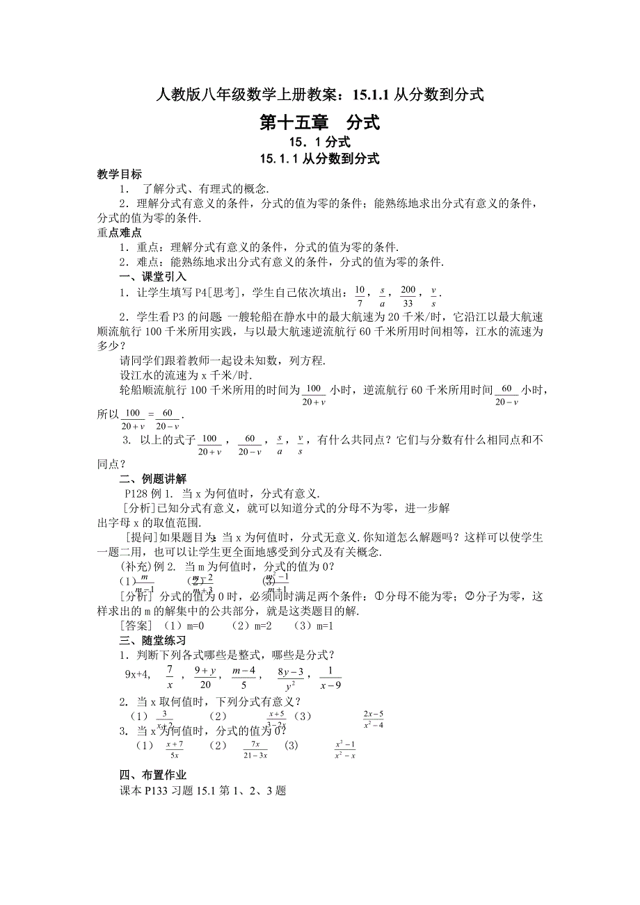 人教版八年级数学上册教案：15.1.1从分数到分式.docx_第1页