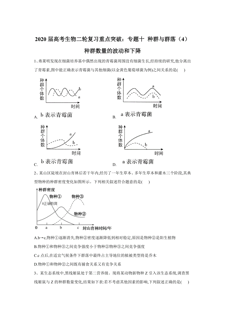 2020届高考生物二轮复习重点突破：专题十 种群与群落（4）种群数量的波动和下降 WORD版含答案.doc_第1页