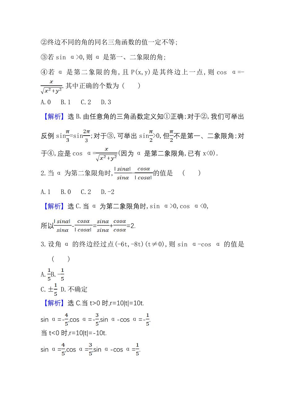 2020-2021学年北师大版数学必修4课时素养评价 1-4-1 单位圆与任意角的正弦函数、余弦函数 WORD版含解析.doc_第3页