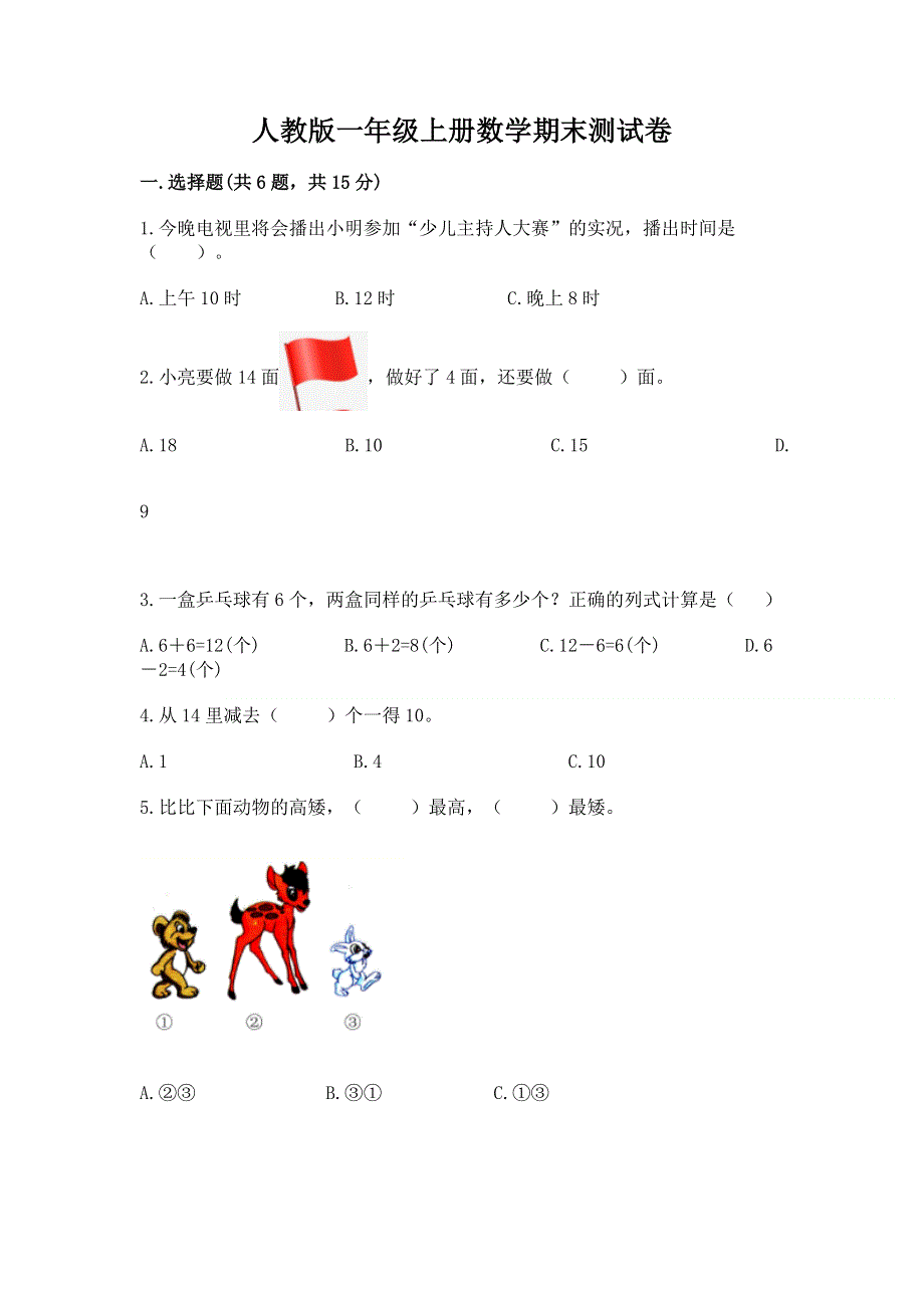 人教版一年级上册数学期末测试卷（名师系列）word版.docx_第1页