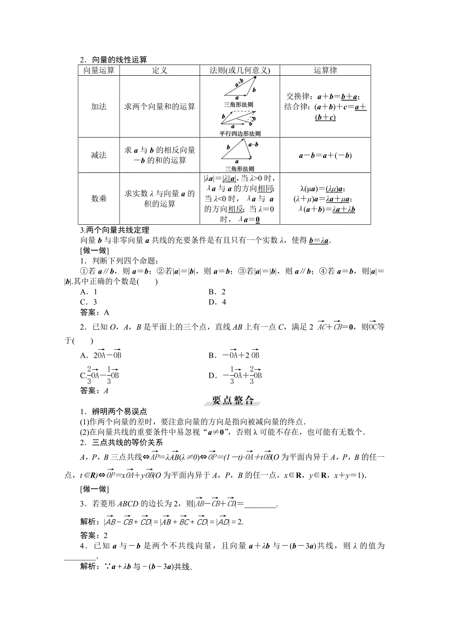 《优化方案》2016高考总复习（人教A版）高中数学 第四章 平面向量、数系的扩充与复数的引入 第1讲 平面向量的概念及线性运算.doc_第2页