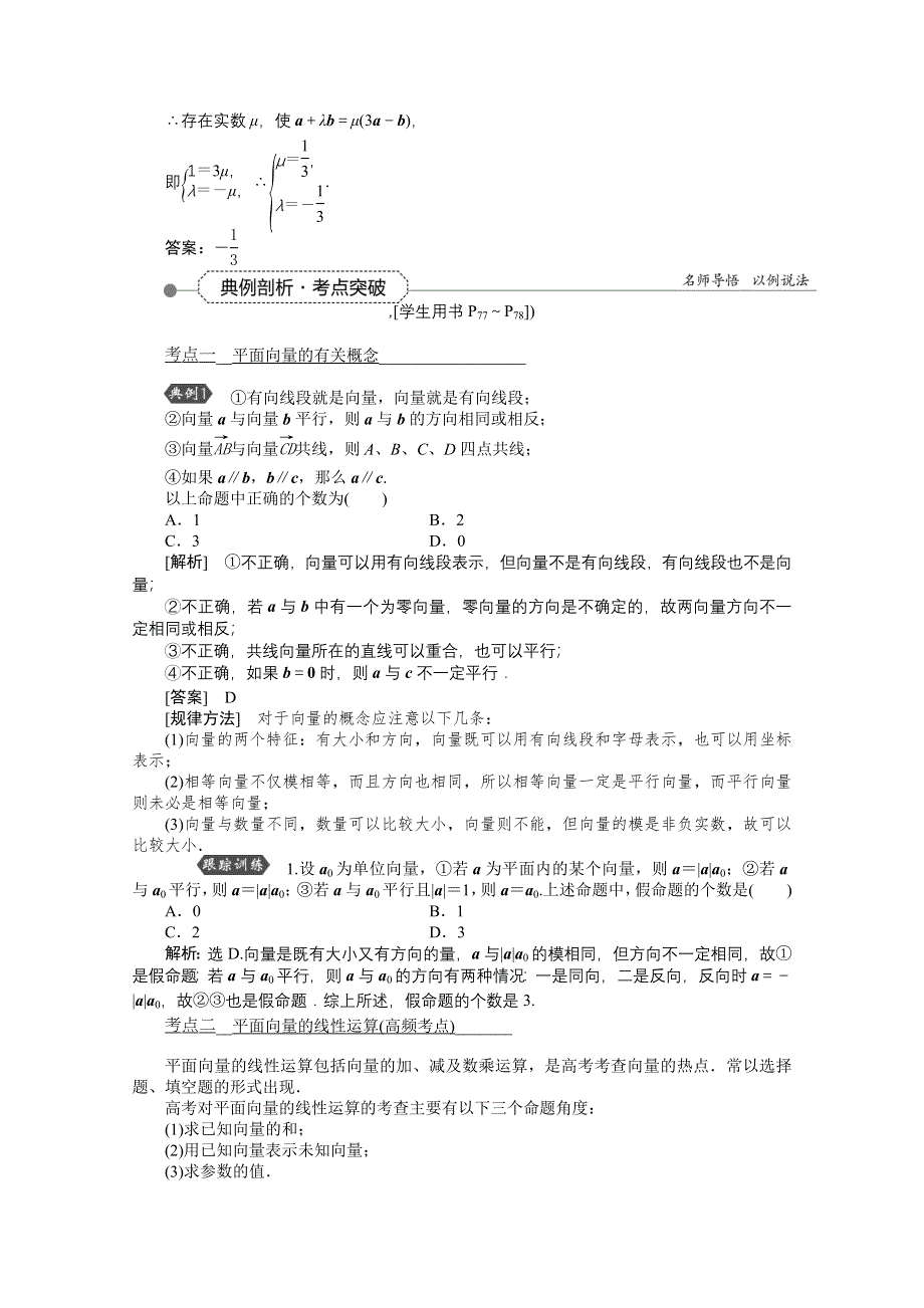 《优化方案》2016高考总复习（人教A版）高中数学 第四章 平面向量、数系的扩充与复数的引入 第1讲 平面向量的概念及线性运算.doc_第3页