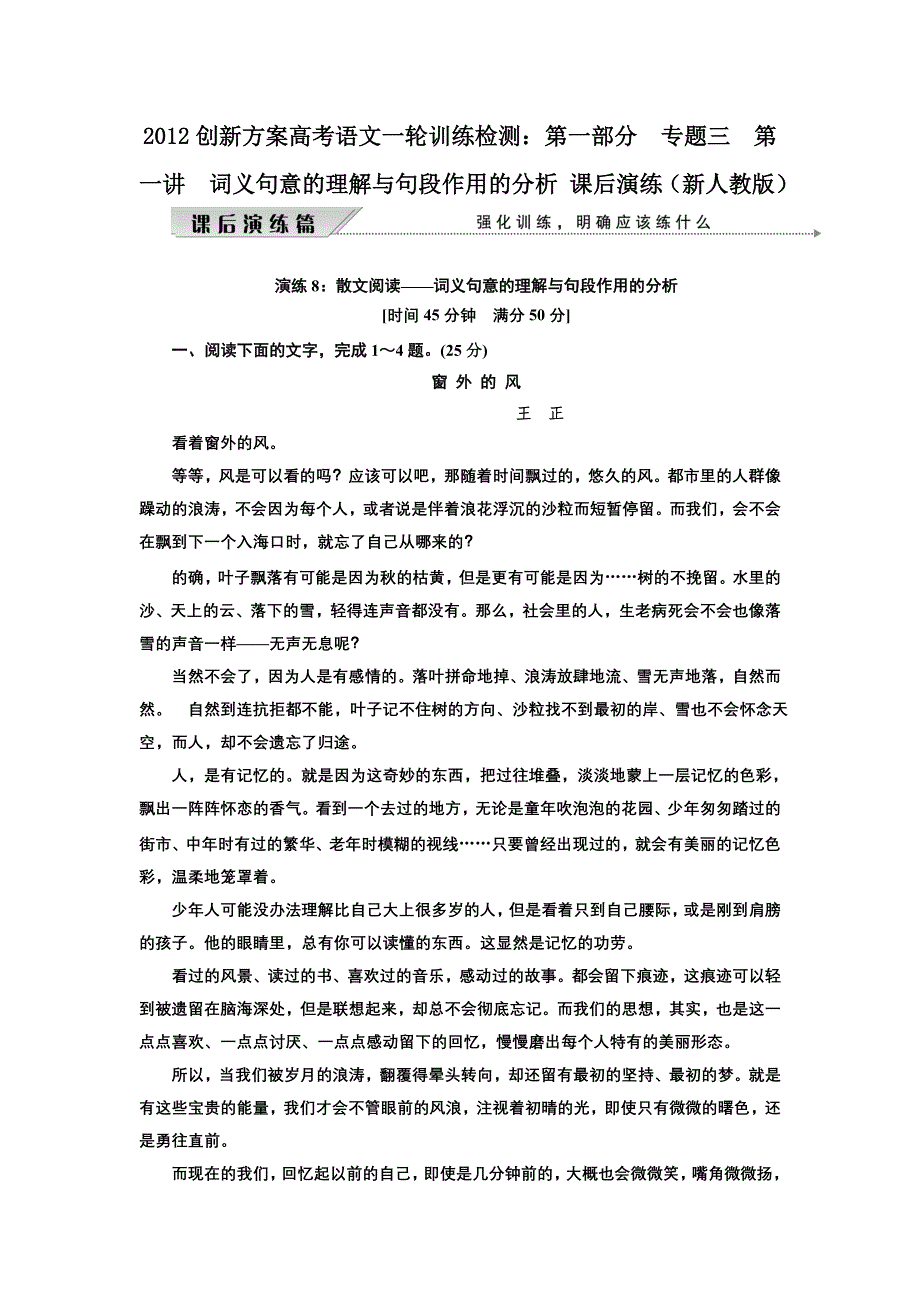 2012创新方案高考语文一轮训练检测：第一部分专题三第一讲　词义句意的理解与句段作用的分析 课后演练（新人教版）.doc_第1页