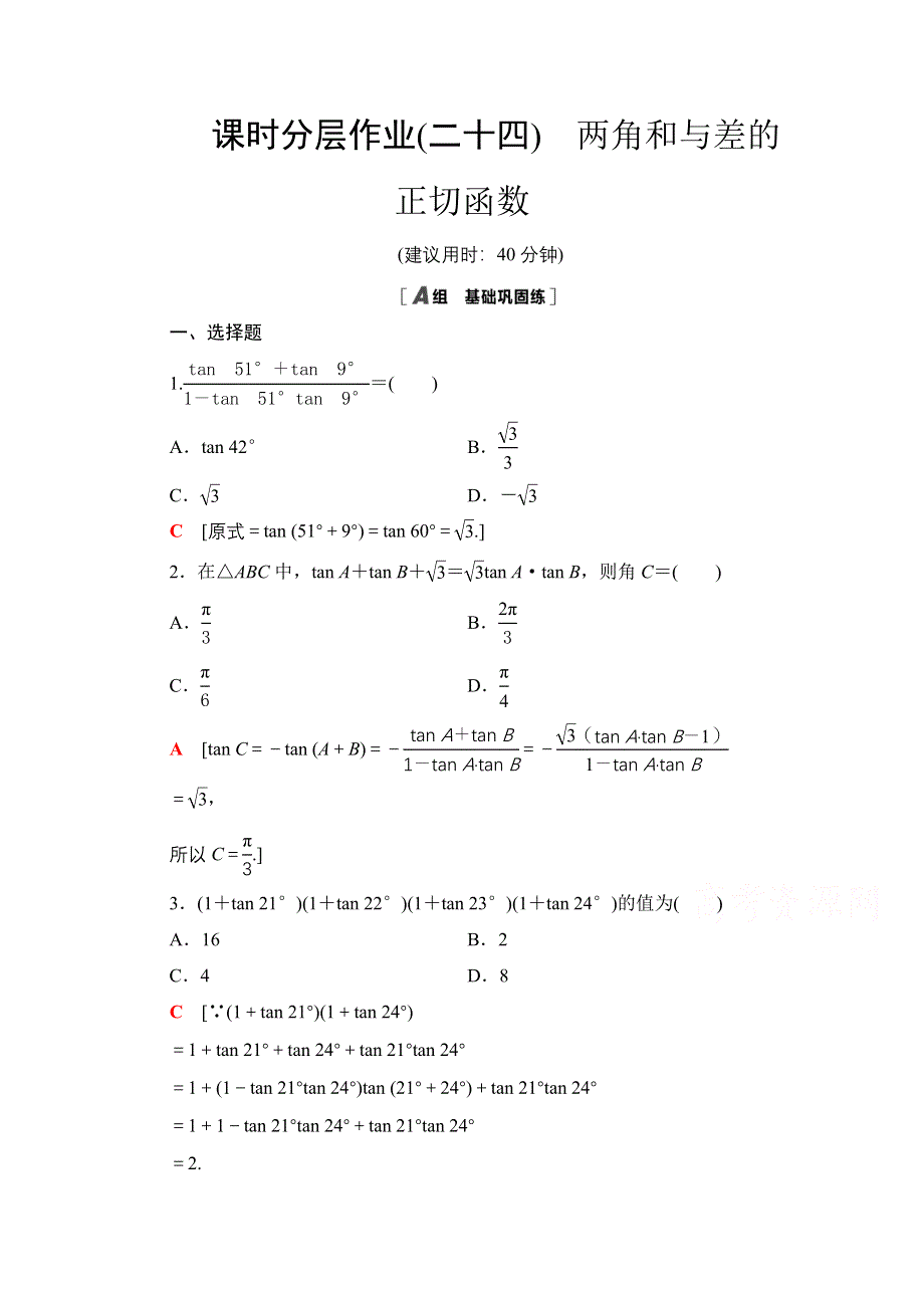 2020-2021学年北师大版数学必修4课时分层作业：3-2-3　两角和与差的正切函数 WORD版含解析.doc_第1页