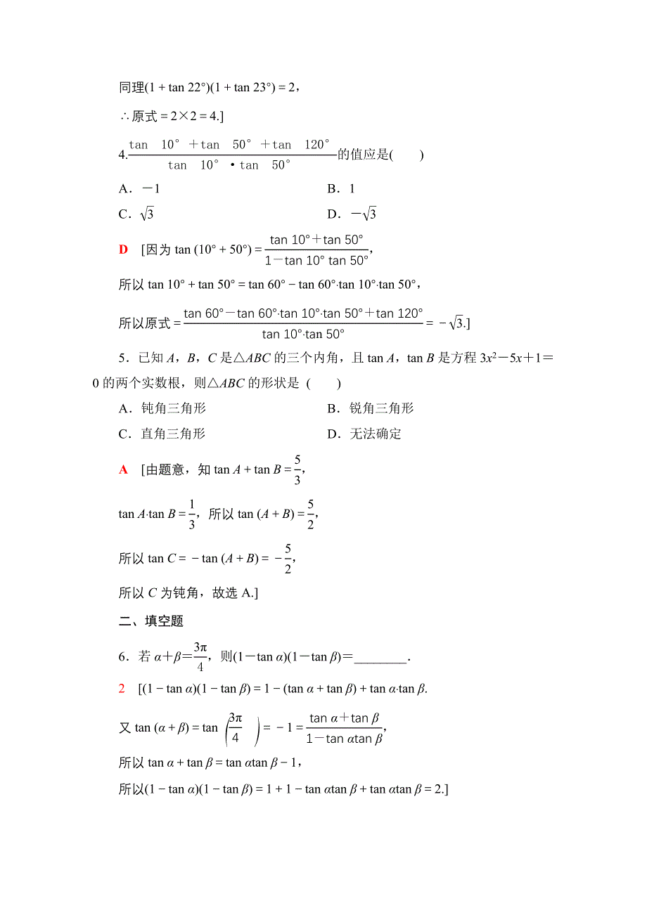 2020-2021学年北师大版数学必修4课时分层作业：3-2-3　两角和与差的正切函数 WORD版含解析.doc_第2页