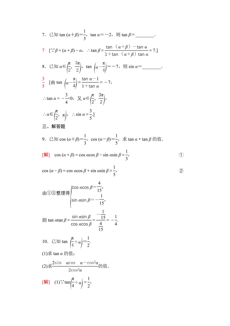 2020-2021学年北师大版数学必修4课时分层作业：3-2-3　两角和与差的正切函数 WORD版含解析.doc_第3页