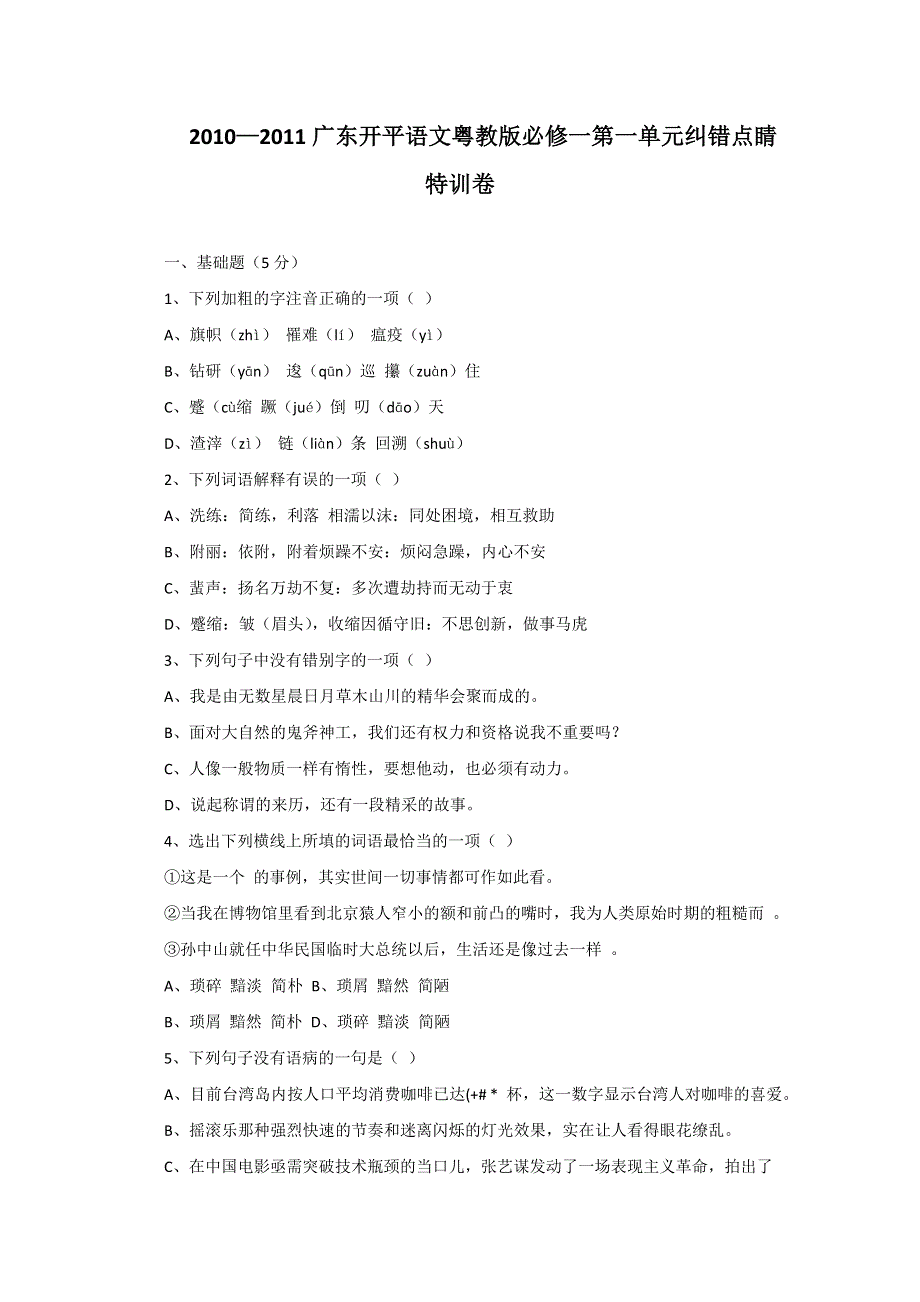 广东开平2011届高三语文粤教版必修1第1单元纠错点睛特训卷.doc_第1页