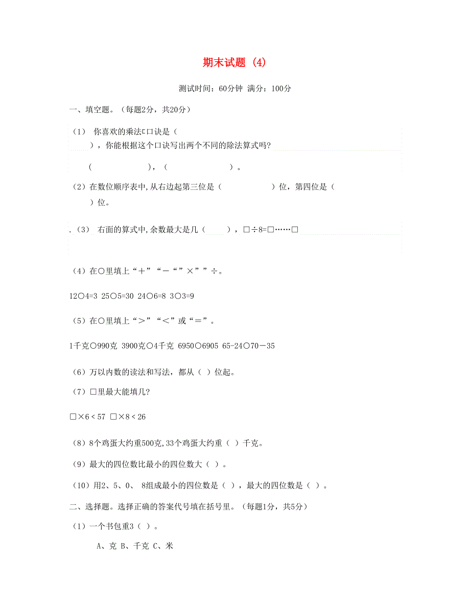 二年级数学下学期期末试题 (4) 新人教版.doc_第1页