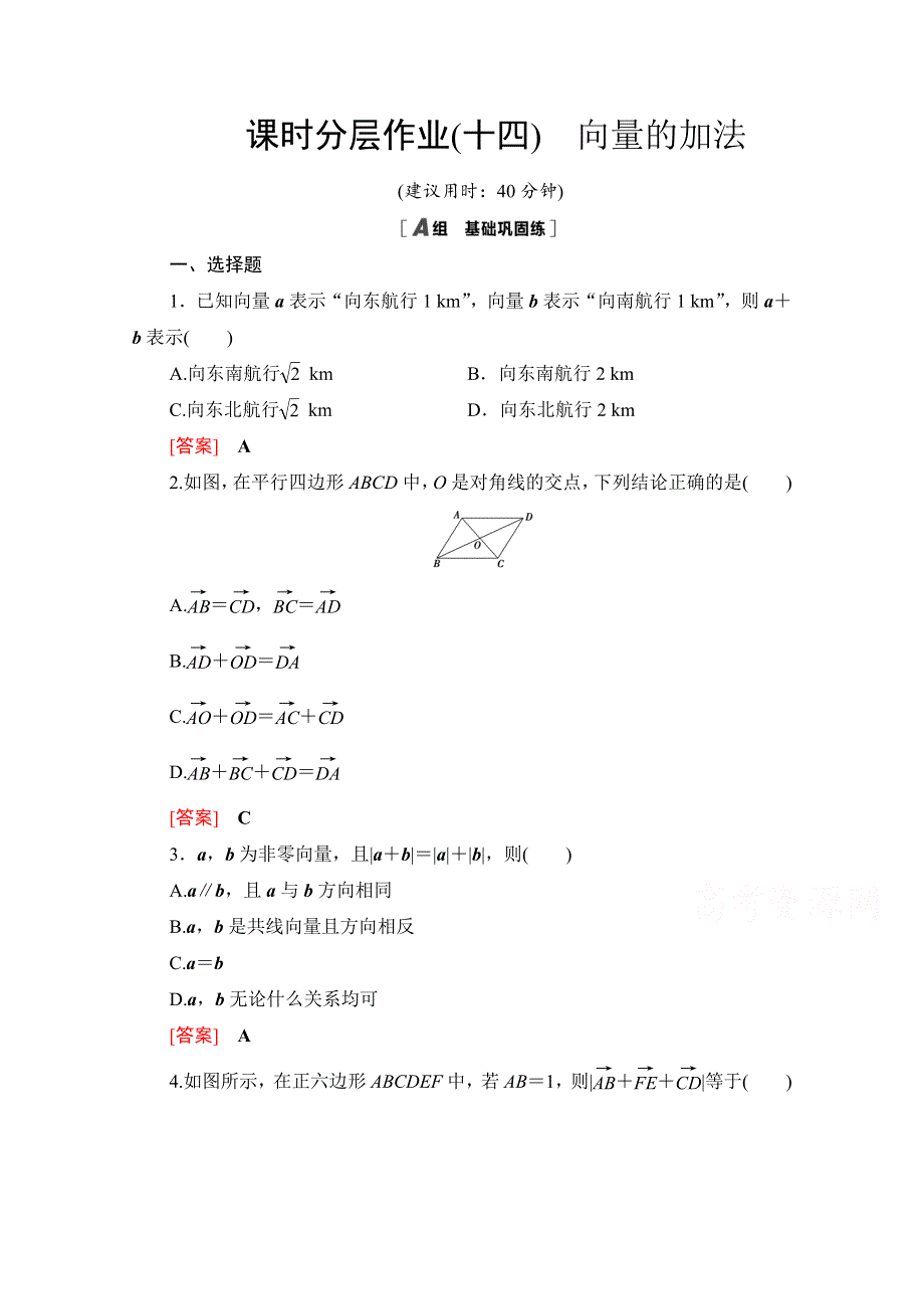 2020-2021学年北师大版数学必修4课时分层作业：2-2-1　向量的加法 WORD版含解析.doc_第1页