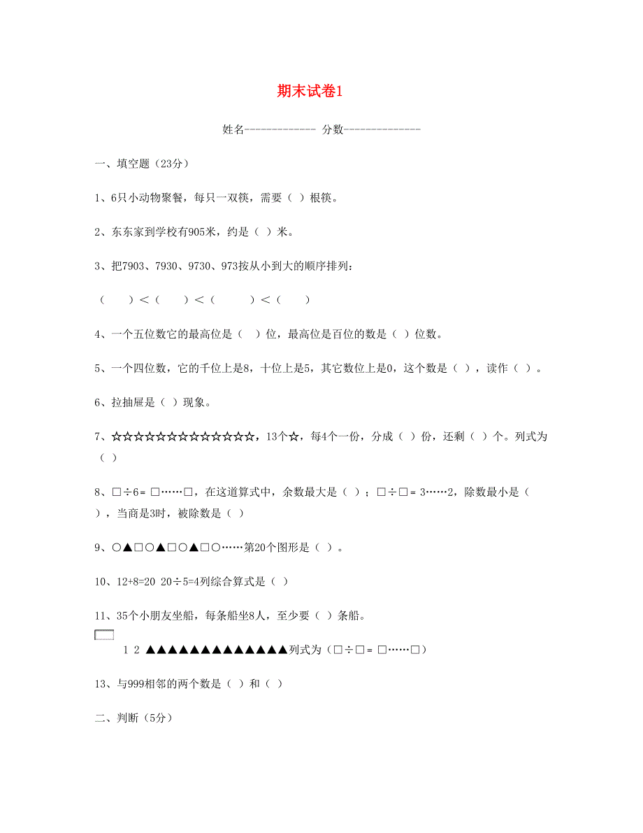 二年级数学下学期期末试卷 新人教版.doc_第1页