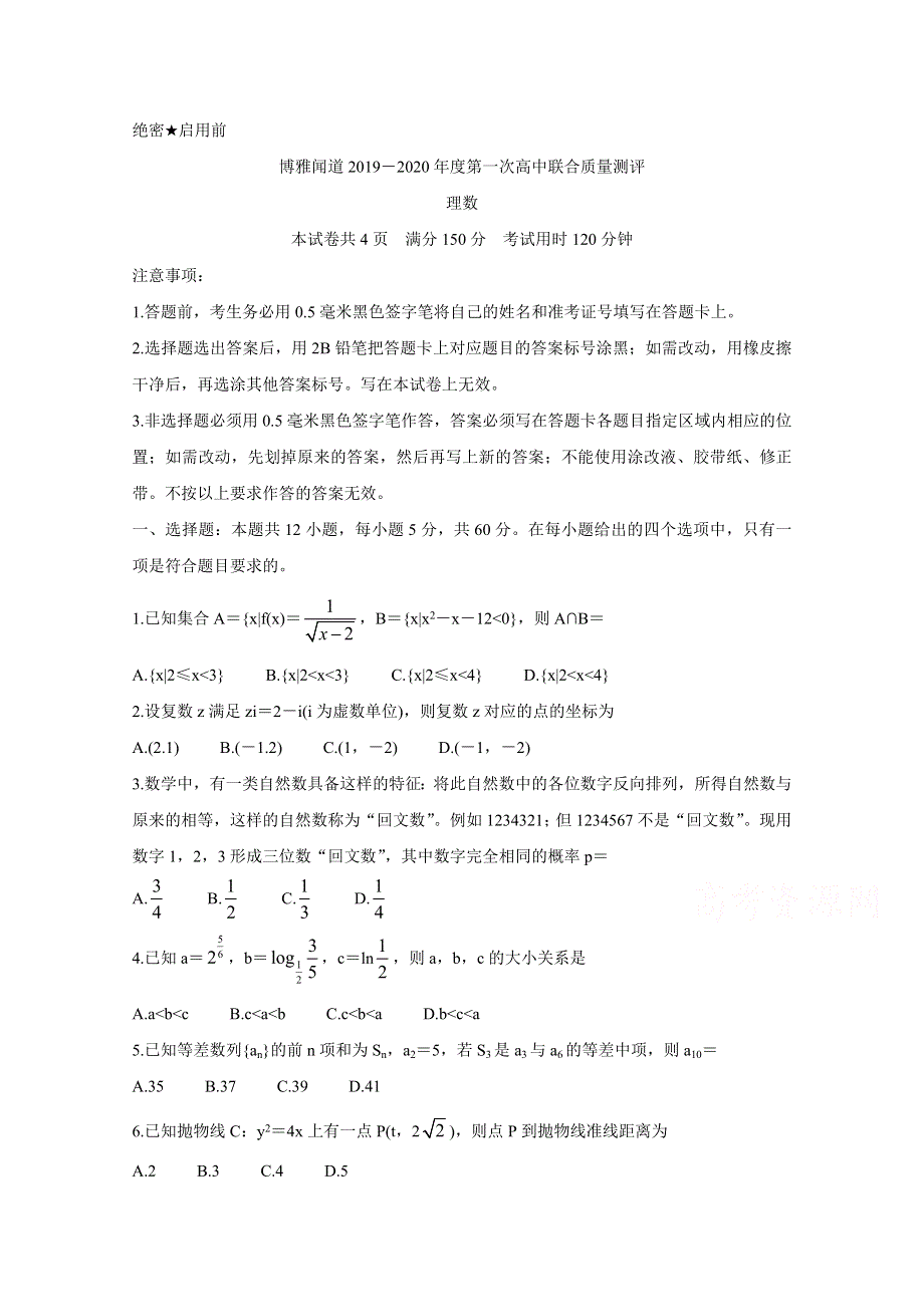 《发布》博雅闻道2020届高三上学期第一次高中联合质量测评试题 数学（理） WORD版含答案BYCHUN.doc_第1页