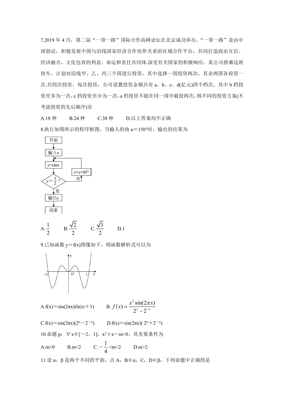 《发布》博雅闻道2020届高三上学期第一次高中联合质量测评试题 数学（理） WORD版含答案BYCHUN.doc_第2页