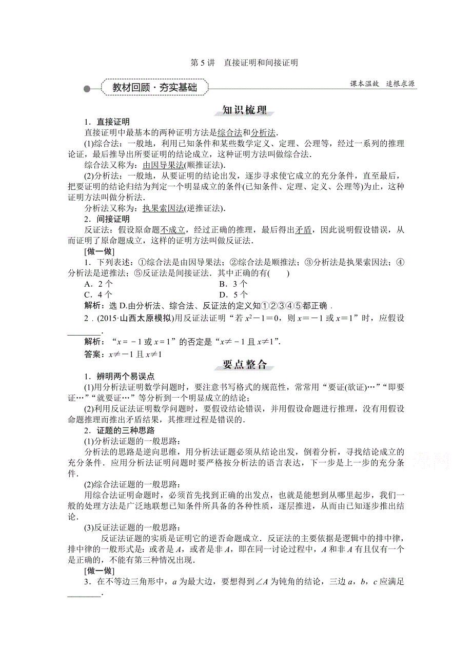 《优化方案》2016高考总复习（人教A版）高中数学 第六章 不等式、推理与证明 第5讲 直接证明和间接证明.doc_第1页