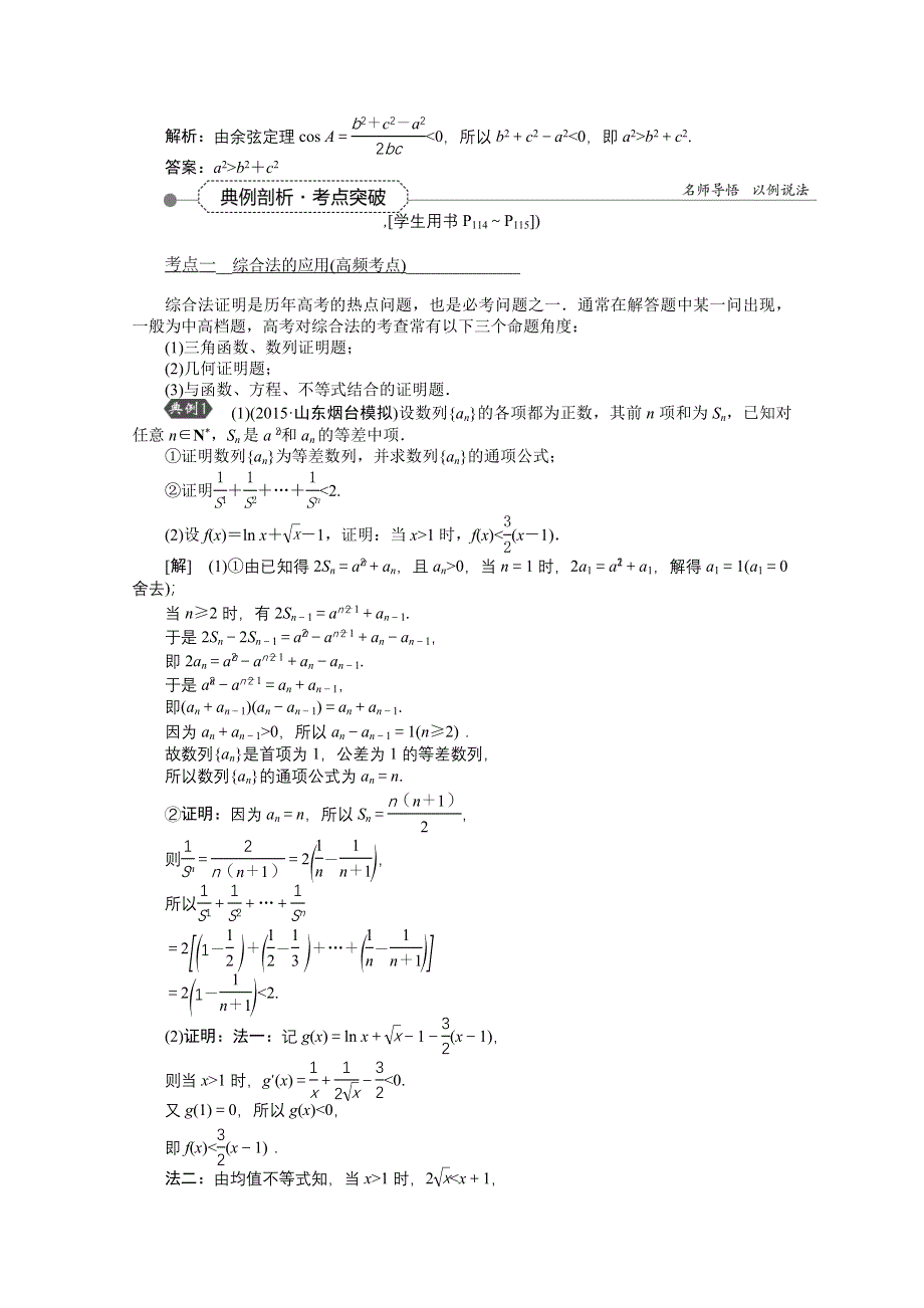 《优化方案》2016高考总复习（人教A版）高中数学 第六章 不等式、推理与证明 第5讲 直接证明和间接证明.doc_第2页