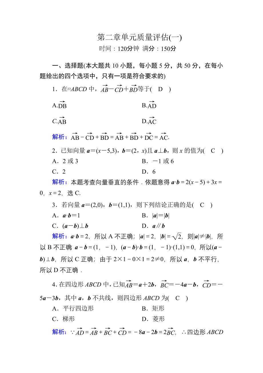 2020-2021学年北师大版数学必修4课时作业：第二章　平面向量 单元质量评估1 WORD版含解析.DOC_第1页