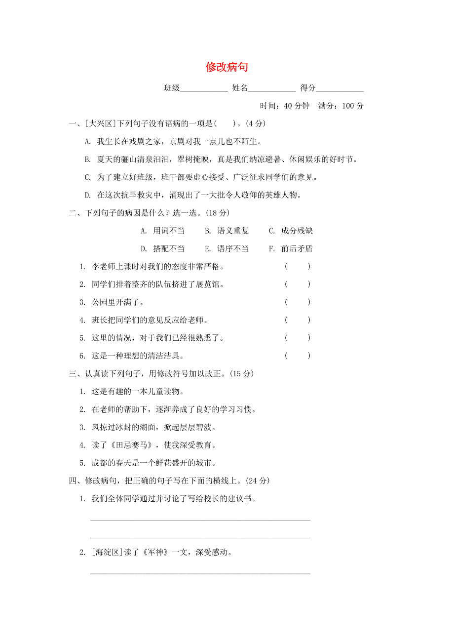 2022五年级语文下册 句子训练专项卷 11修改病句 新人教版.doc_第1页