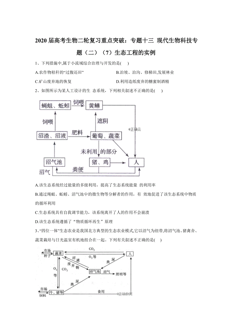 2020届高考生物二轮复习重点突破：专题十三 现代生物科技专题（二）（7）生态工程的实例 WORD版含答案.doc_第1页