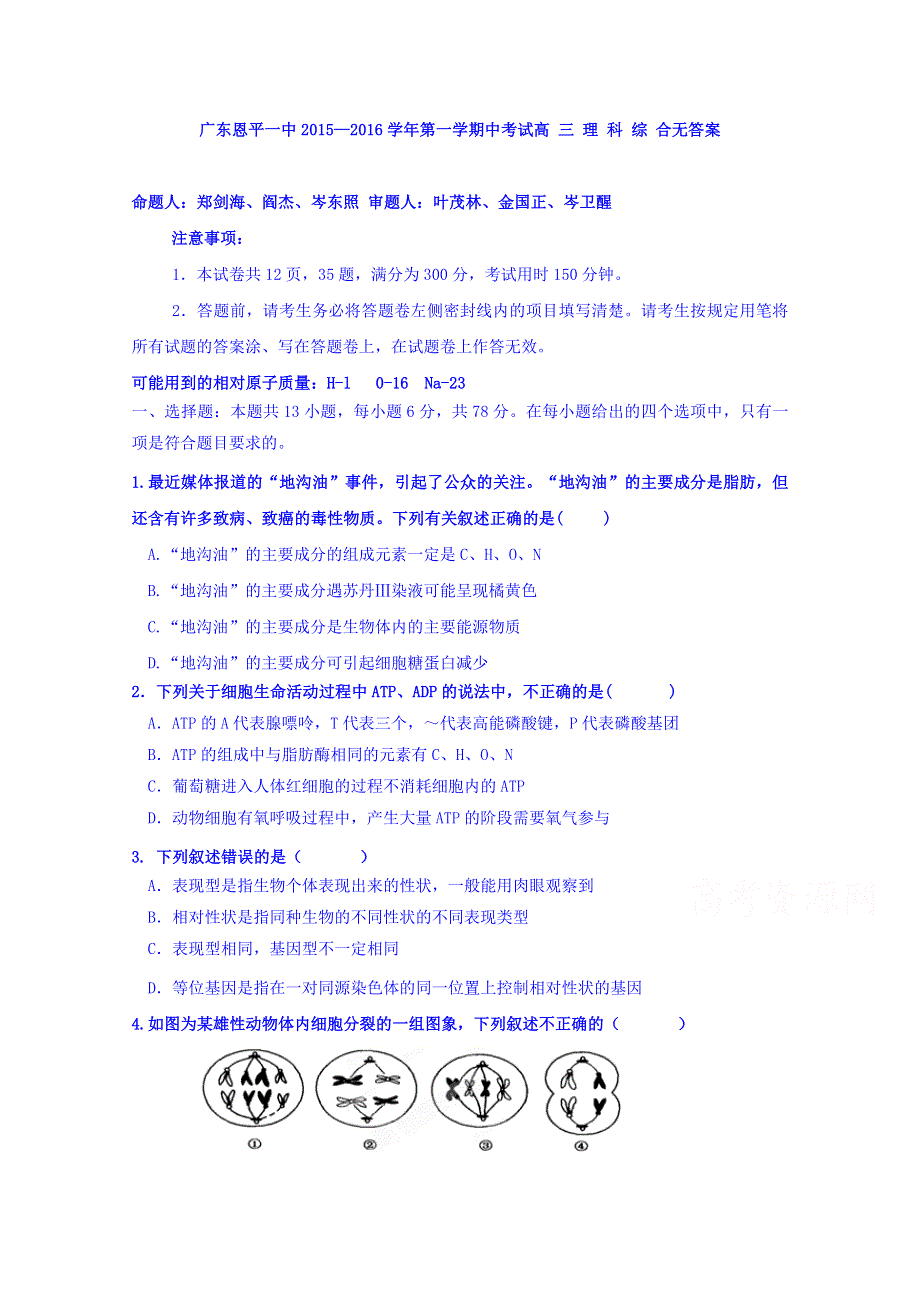 广东恩平一中2016届高三上学期期中考试理科综合 WORD版无答案.doc_第1页