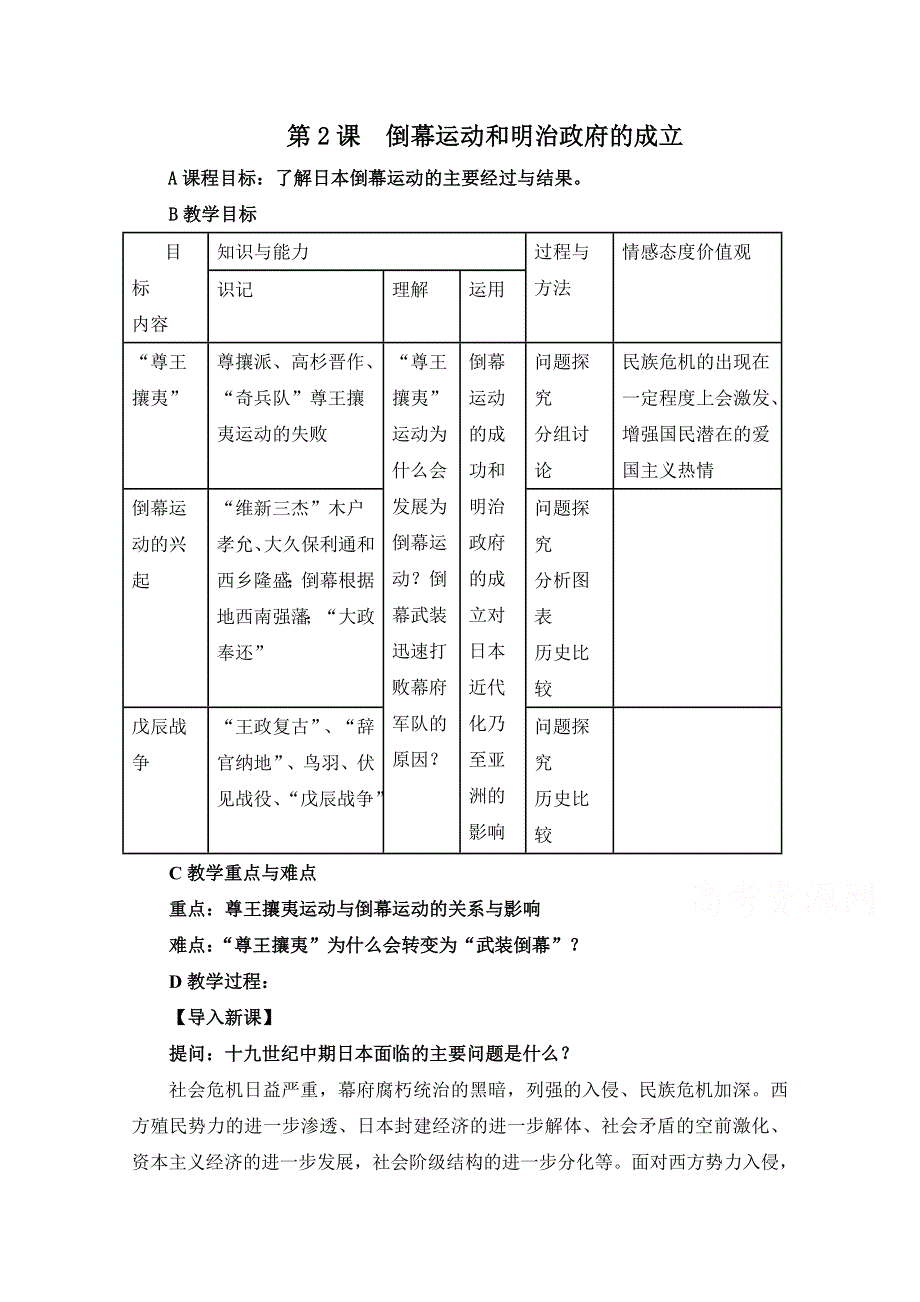 人教版历史选修一第八单元 日本明治维新第2节《倒幕运动和明治政府的成立》参考教案1.doc_第1页