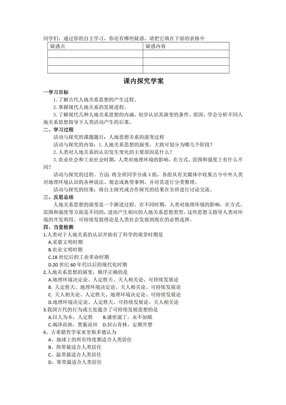 山东省临清各校自编高中地理精品学案：必修3 2.1 人地关系思想的演变（鲁教版必修3）.doc_第3页