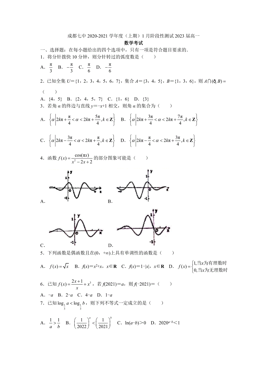 四川省成都市第七中学2020-2021学年高一上学期1月阶段性测试数学试题 WORD版含答案.doc_第1页