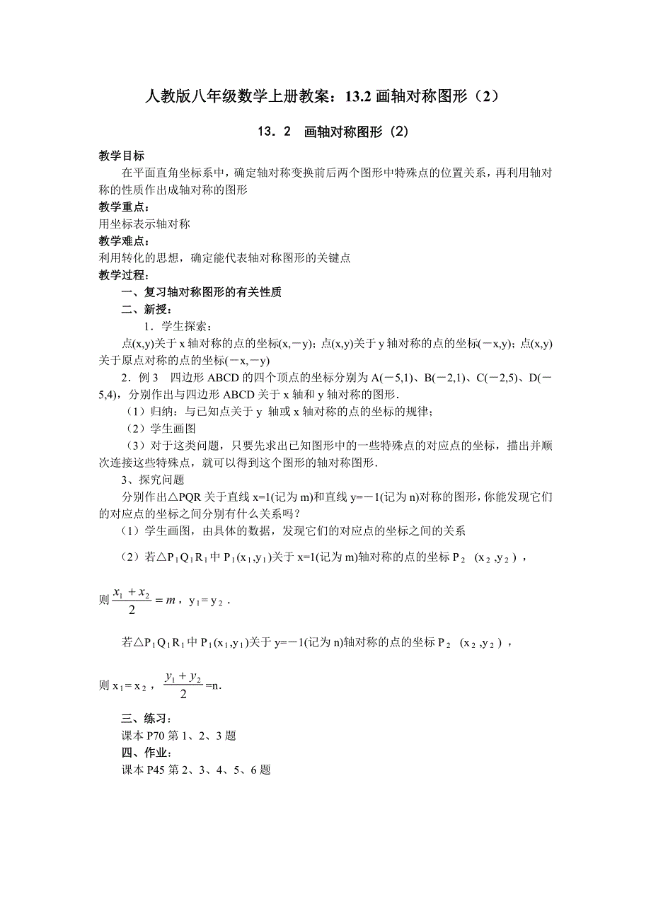 人教版八年级数学上册教案：13.2画轴对称图形（2）.docx_第1页