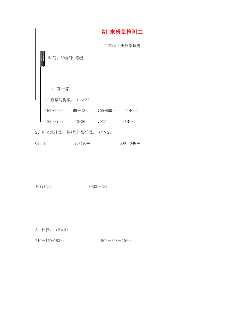二年级数学下学期期末试卷 (6) 新人教版.doc_第1页