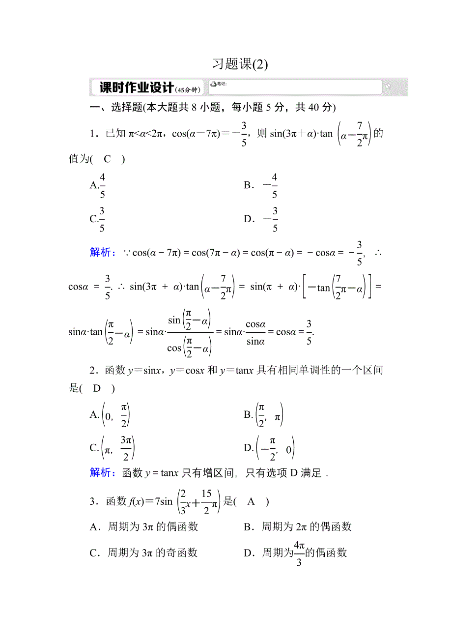 2020-2021学年北师大版数学必修4课时作业：1-9 习题课2 WORD版含解析.DOC_第1页