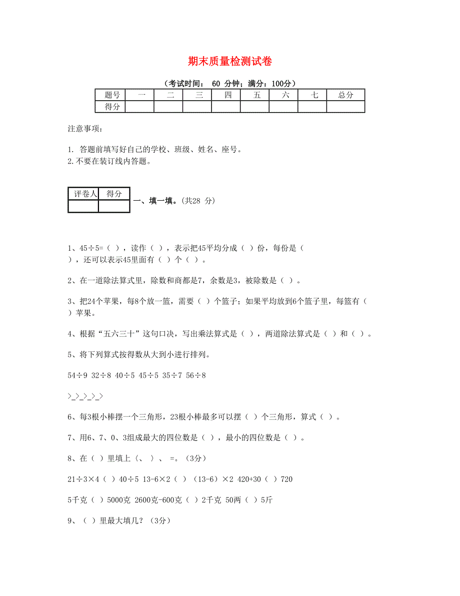 二年级数学下学期期末试题10 新人教版.doc_第1页