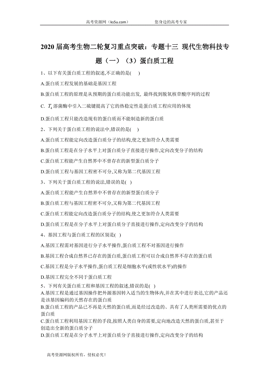 2020届高考生物二轮复习重点突破：专题十三 现代生物科技专题（一）（3）蛋白质工程 WORD版含答案.doc_第1页