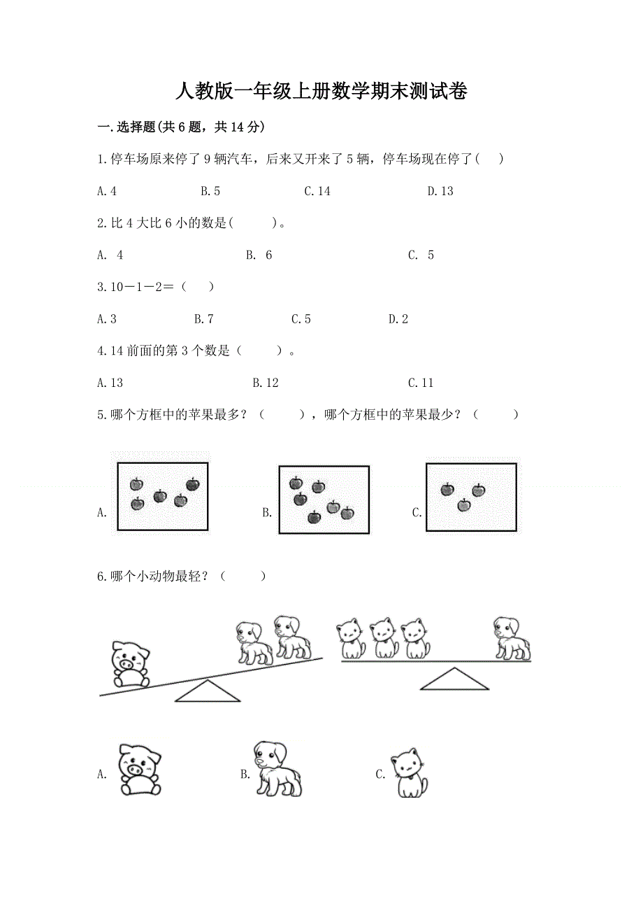 人教版一年级上册数学期末测试卷（夺冠系列）word版.docx_第1页