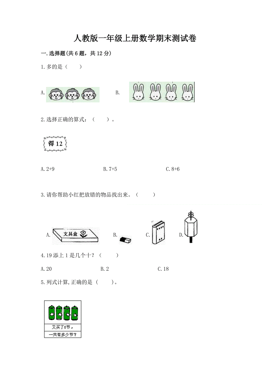 人教版一年级上册数学期末测试卷（夺冠）word版.docx_第1页