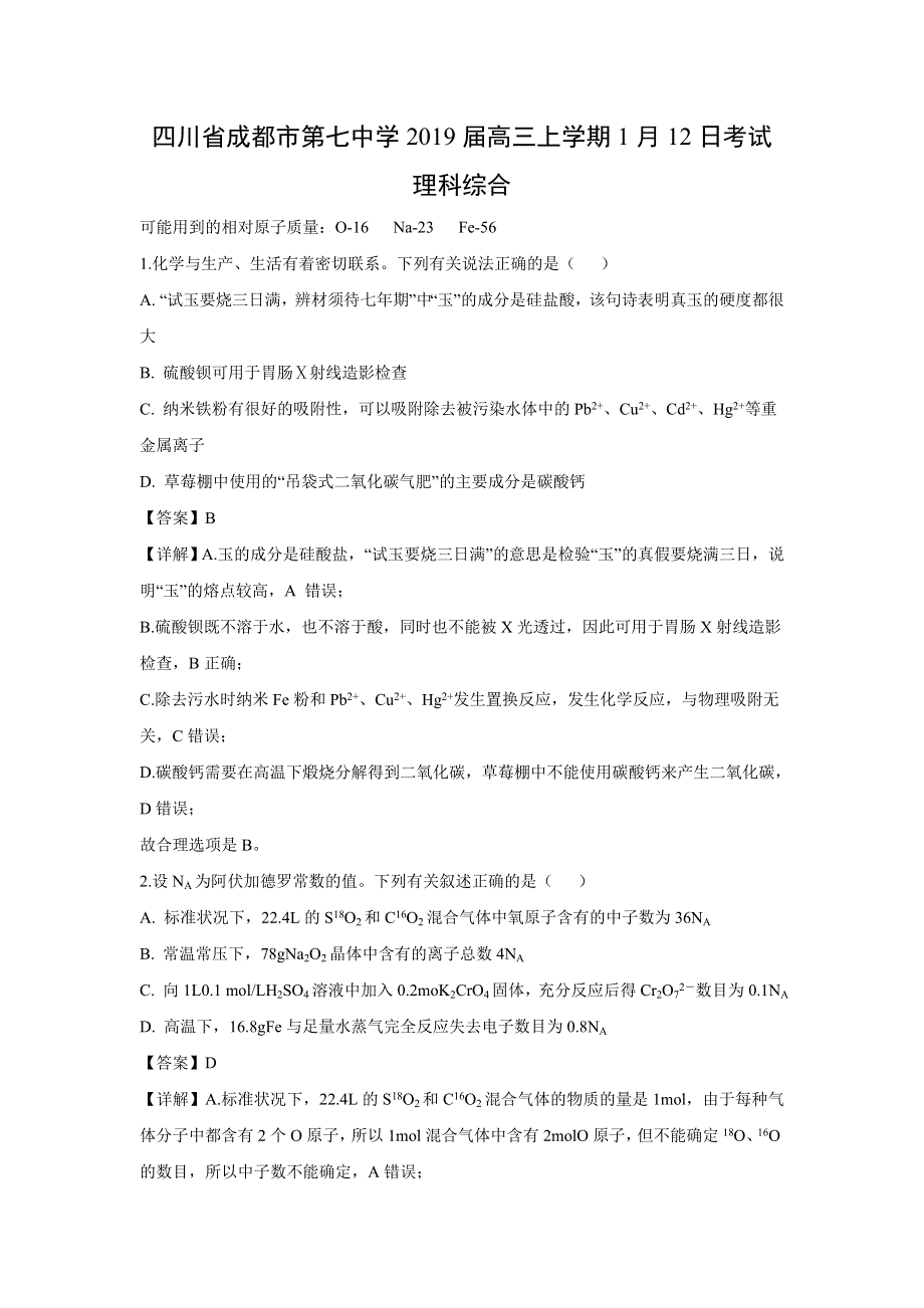 四川省成都市第七中学2019届高三上学期1月12日考试化学试卷 WORD版含解析.doc_第1页