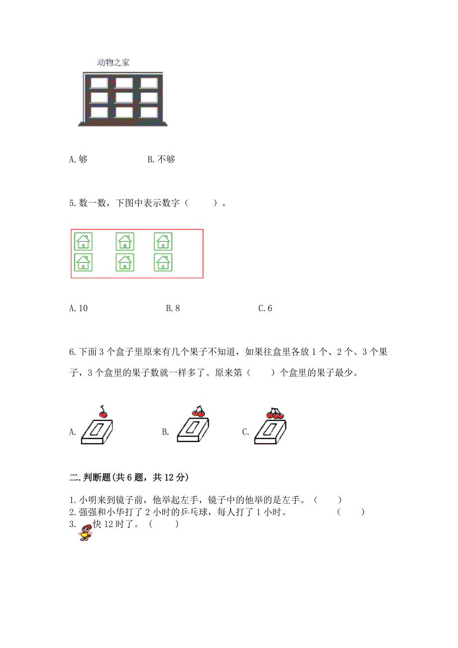 人教版一年级上册数学期末测试卷（名师系列）.docx_第2页