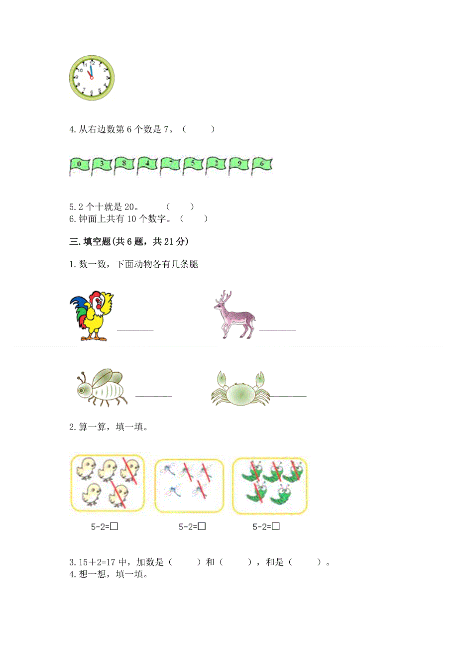 人教版一年级上册数学期末测试卷（名师系列）.docx_第3页