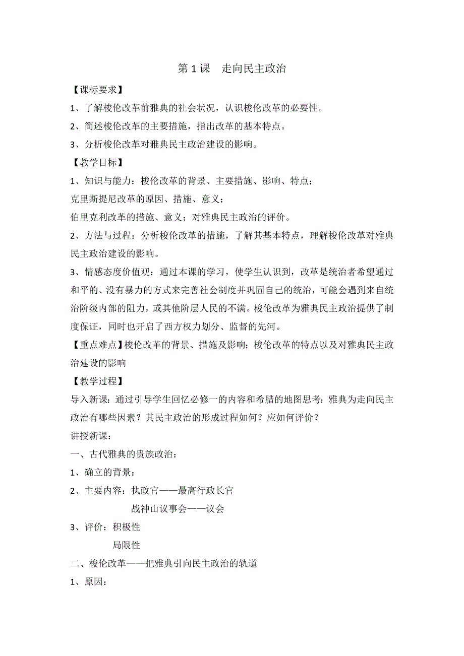 岳麓版高中历史选修1第1单元第1课 走向民主政治（教案1） .doc_第1页