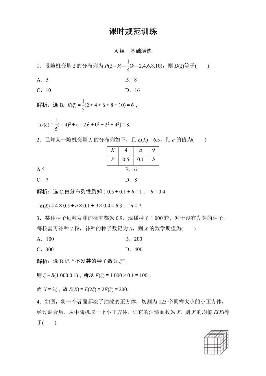 2018年高考数学（理）一轮复习课时训练：第九章 计数原理、概率、随机变量及其分布 9-7 WORD版含解析.doc_第1页