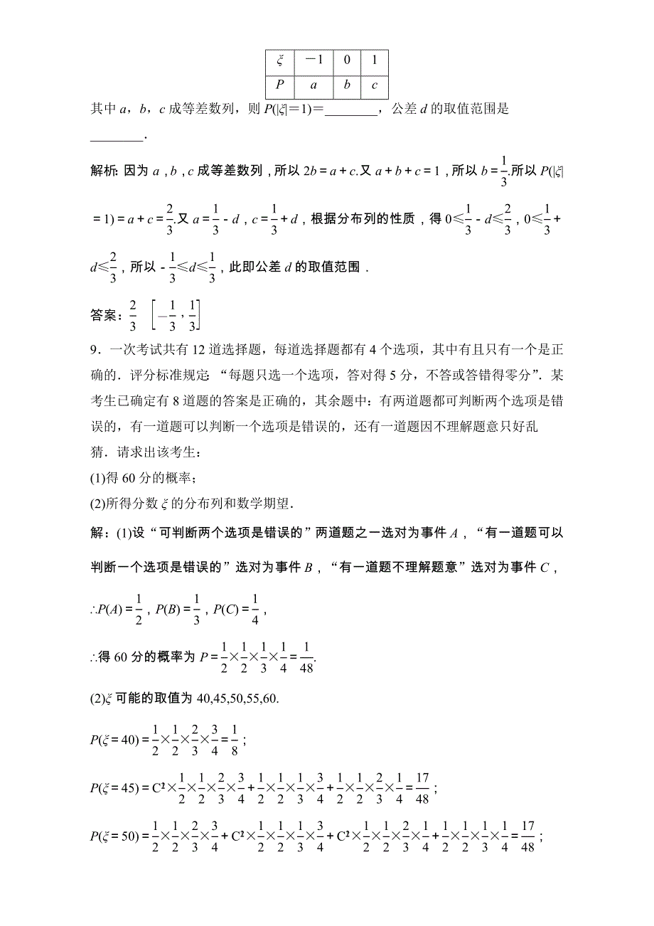 2018年高考数学（理）一轮复习课时训练：第九章 计数原理、概率、随机变量及其分布 9-7 WORD版含解析.doc_第3页