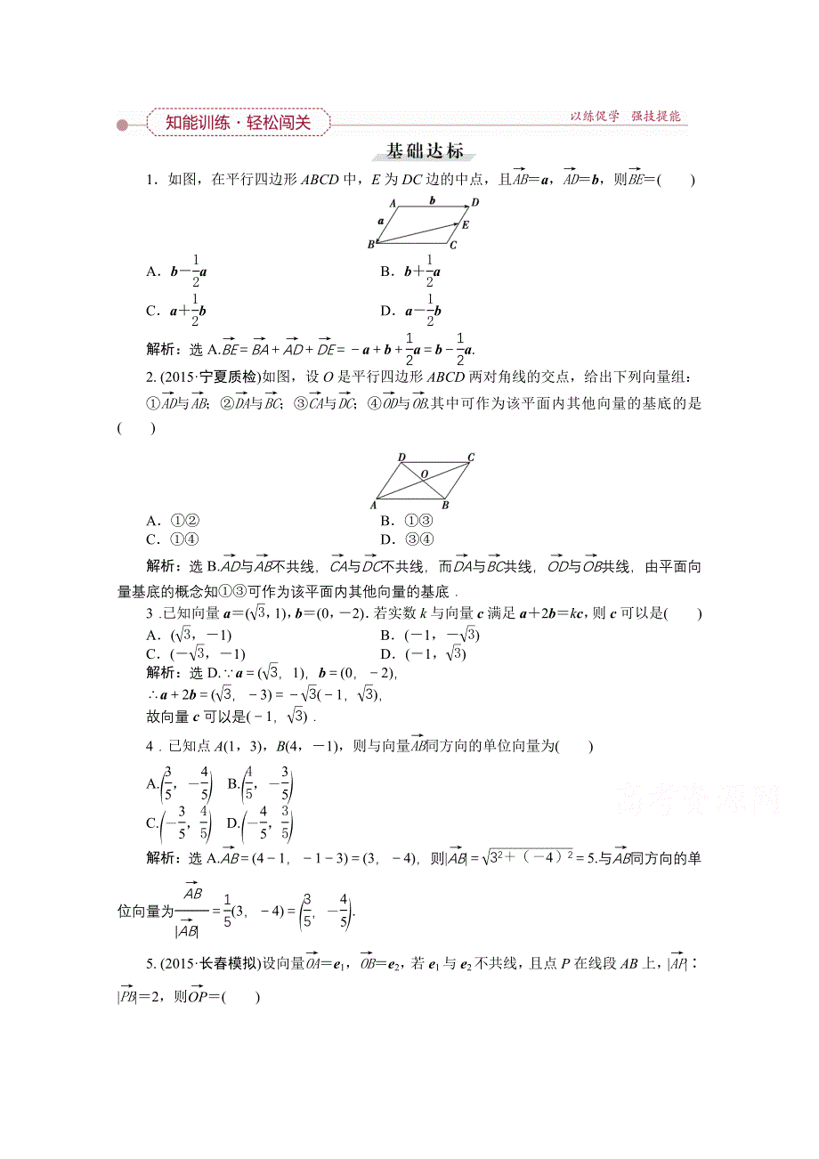 《优化方案》2016高考总复习（人教A版）高中数学 第四章 平面向量、数系的扩充与复数的引入 第2讲 平面向量基本定理及坐标表示 知能训练轻松闯关.doc_第1页