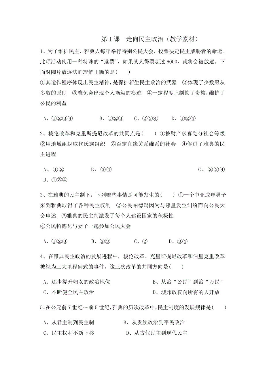 岳麓版高中历史选修1第1单元第1课 走向民主政治（教学素材） .doc_第1页