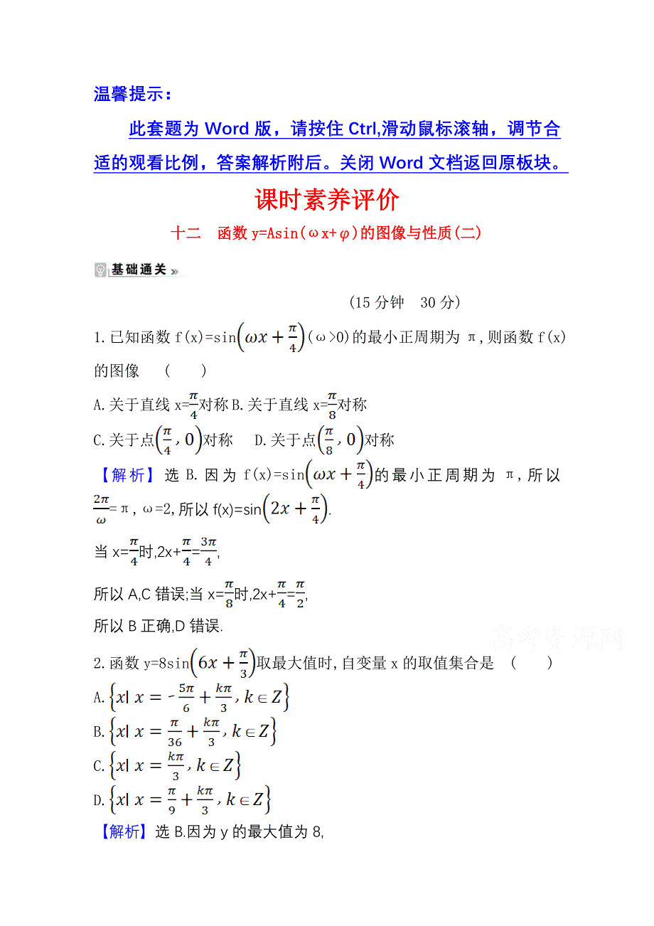 2020-2021学年北师大版数学必修4课时素养评价 1-8 函数Y=ASIN（ΩX Φ）的图像与性质（二） WORD版含解析.doc_第1页